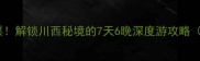 甘孜州全境免门票解锁川西秘境的7天6晚深度游攻略附免费景点清单