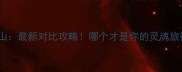 普陀山vs黄山最新对比攻略哪个才是你的灵魂旅行目的地