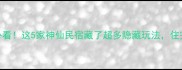 白水洋住宿必看这5家神仙民宿藏了超多隐藏玩法住完直接想定居