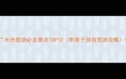 广水市旅游必去景点TOP10附亲子游自驾游攻略