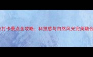 武汉光谷必打卡景点全攻略科技感与自然风光完美融合的宝藏地