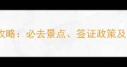 东南亚旅游全攻略必去景点签证政策及省钱技巧深度