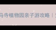 郑州周边游必去白马寺植物园亲子游攻略赏花拍照打卡全指南