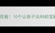 广东亲子游天花板10个让孩子尖叫的宝藏景点全攻略