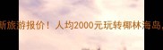 三亚青年旅行社最新旅游报价人均2000元玩转椰林海岛附详细行程攻略