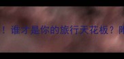 尼泊尔vs印度谁才是你的旅行天花板附最新避坑指南