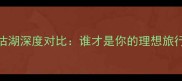 大理vs泸沽湖深度对比谁才是你的理想旅行目的地
