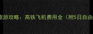 常州去北京旅游攻略高铁飞机费用全附5日自由行预算表