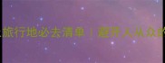 浙江小众旅行地必去清单避开人从众的避坑指南