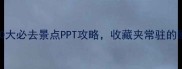 必看意大利10大必去景点PPT攻略收藏夹常驻的欧洲行前指南