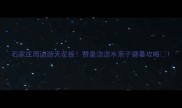 石家庄周边游天花板赞皇淴淴水亲子避暑攻略