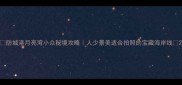防城港月亮湾小众秘境攻略人少景美适合拍照的宝藏海岸线