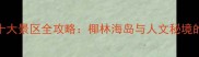 海南必去十大景区全攻略椰林海岛与人文秘境的完美邂逅