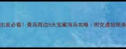 皮口港出发必看青岛周边5大宝藏海岛攻略附交通拍照美食全攻略