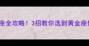 320国内航班选座全攻略3招教你选到黄金座位长途飞行不闷晕