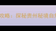 道真县文家坝必去景点全攻略探秘贵州秘境自然与人文交融的山水画卷