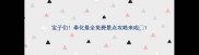 宝子们奉化最全免费景点攻略来啦