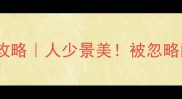 福建漳州马銮湾景区攻略人少景美被忽略的闽南秘境怎么玩