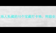 大连旅游避坑指南本地人私藏的10个宝藏打卡地附超全交通攻略和美食地图