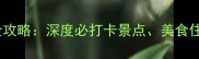 凤凰古城旅游全攻略深度必打卡景点美食住宿及避坑指南