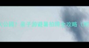 长春必去10大公园亲子游避暑拍照全攻略附免费地图