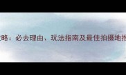 呼兰河口湿地旅游攻略必去理由玩法指南及最佳拍摄地推荐附详细地图