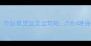 乌兰察布必去草原星空温泉全攻略5天4晚保姆级打卡清单