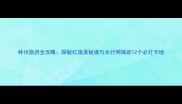 林州旅游全攻略探秘红旗渠秘境与太行明珠的12个必打卡地
