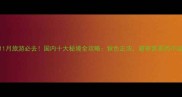 11月旅游必去国内十大秘境全攻略秋色正浓避寒赏景两不误