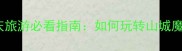 重庆旅游必看指南如何玩转山城魔都