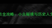 通化必去景点全攻略小众秘境与历史人文深度游指南