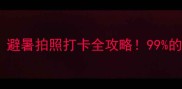 建欧小众旅行地指南避暑拍照打卡全攻略99的人不知道的宝藏角落