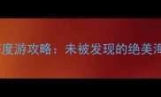 巴厘岛佩尼达岛深度游攻略未被发现的绝美海岛一日游全指南