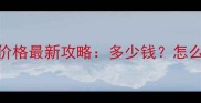陈桥驿景区门票价格最新攻略多少钱怎么玩必看指南
