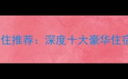 万佛湖星级酒店必住推荐深度十大豪华住宿及周边游玩攻略