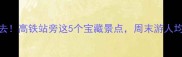 合肥南站必去高铁站旁这5个宝藏景点周末游人均200搞定
