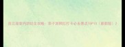 连云港室内游玩全攻略亲子游网红打卡必去景点TOP10最新版