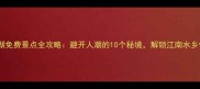 苏州太湖免费景点全攻略避开人潮的10个秘境解锁江南水乡慢生活