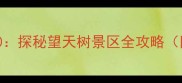 景洪必游景点TOP10探秘望天树景区全攻略附交通住宿指南