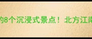 古北水镇必打卡的8个沉浸式景点北方江南拍照圣地全攻略